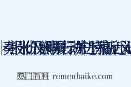 奏报米价及熊赐履行动并进诗稿折近义词是什么意思的图片